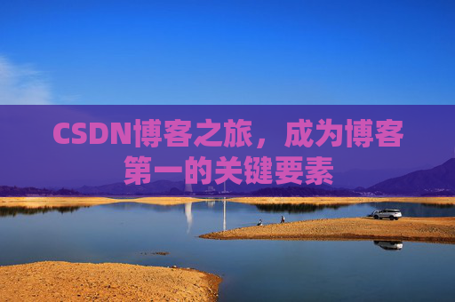 CSDN博客之旅，成为博客第一的关键要素